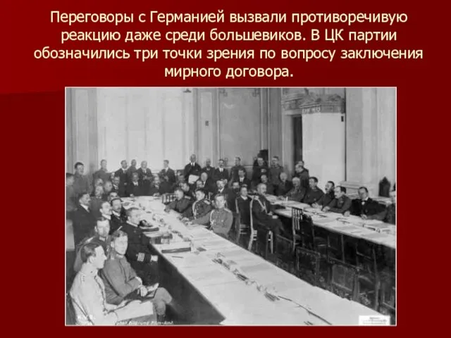 Переговоры с Германией вызвали противоречивую реакцию даже среди большевиков. В ЦК