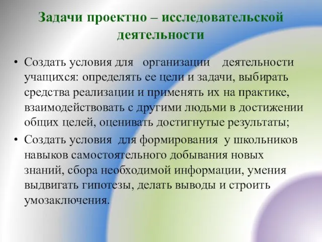 Задачи проектно – исследовательской деятельности Создать условия для организации деятельности учащихся: