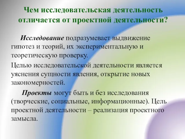 Чем исследовательская деятельность отличается от проектной деятельности? Исследование подразумевает выдвижение гипотез