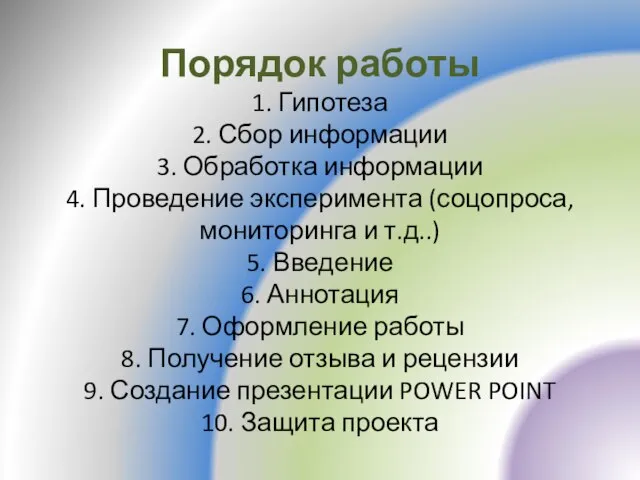 Порядок работы 1. Гипотеза 2. Сбор информации 3. Обработка информации 4.