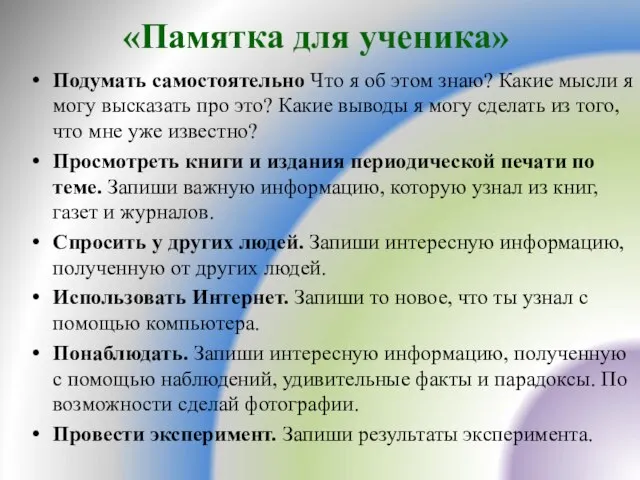 «Памятка для ученика» Подумать самостоятельно Что я об этом знаю? Какие