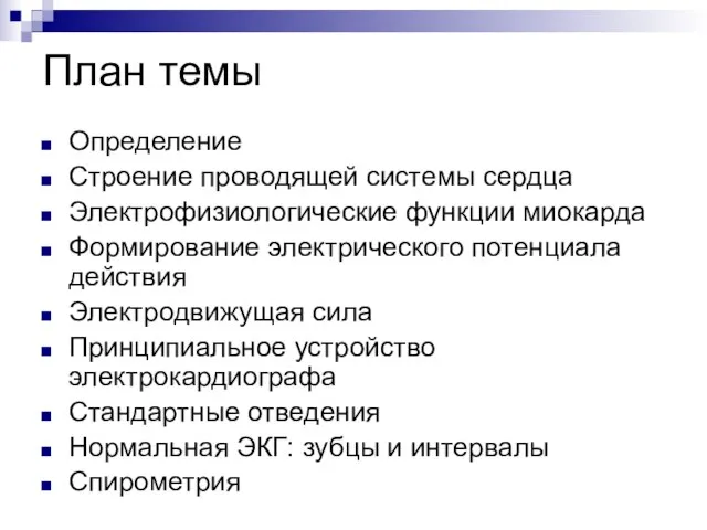 План темы Определение Строение проводящей системы сердца Электрофизиологические функции миокарда Формирование