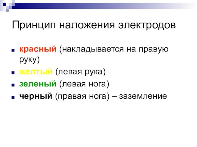 Принцип наложения электродов красный (накладывается на правую руку) желтый (левая рука)