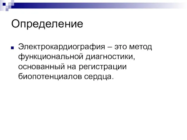 Определение Электрокардиография – это метод функциональной диагностики, основанный на регистрации биопотенциалов сердца.