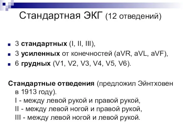 Стандартная ЭКГ (12 отведений) 3 стандартных (I, II, III), 3 усиленных