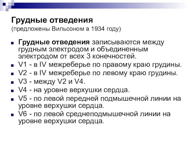 Грудные отведения (предложены Вильсоном в 1934 году) Грудные отведения записываются между