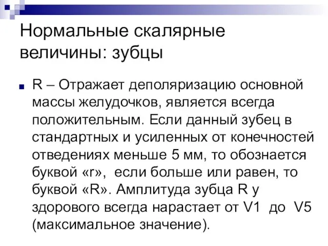 Нормальные скалярные величины: зубцы R – Отражает деполяризацию основной массы желудочков,