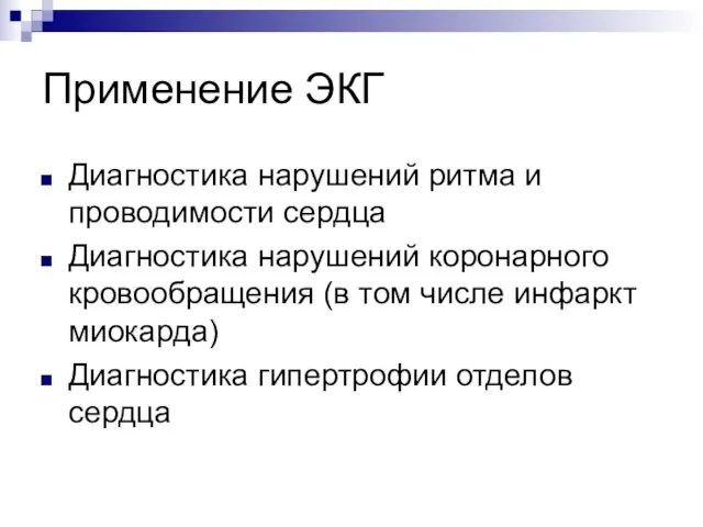 Применение ЭКГ Диагностика нарушений ритма и проводимости сердца Диагностика нарушений коронарного