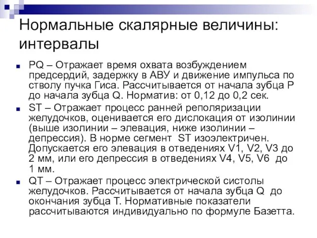 Нормальные скалярные величины: интервалы PQ – Отражает время охвата возбуждением предсердий,