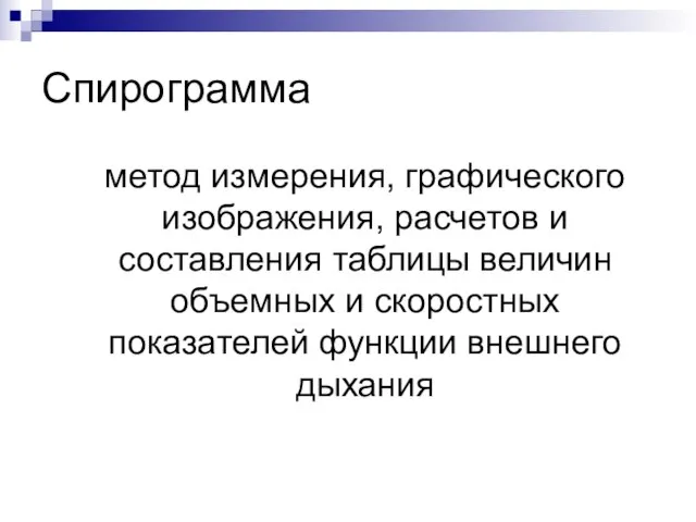 Спирограмма метод измерения, графического изображения, расчетов и составления таблицы величин объемных