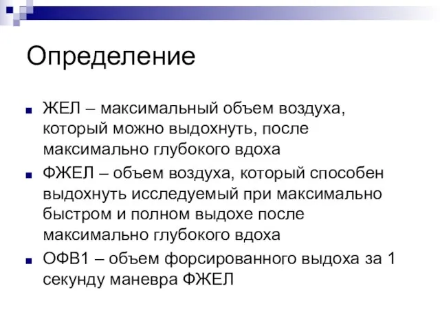 Определение ЖЕЛ – максимальный объем воздуха, который можно выдохнуть, после максимально