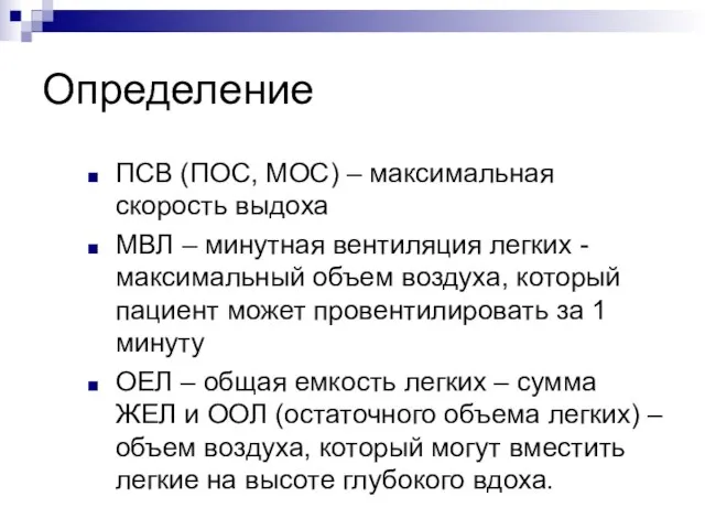 Определение ПСВ (ПОС, МОС) – максимальная скорость выдоха МВЛ – минутная