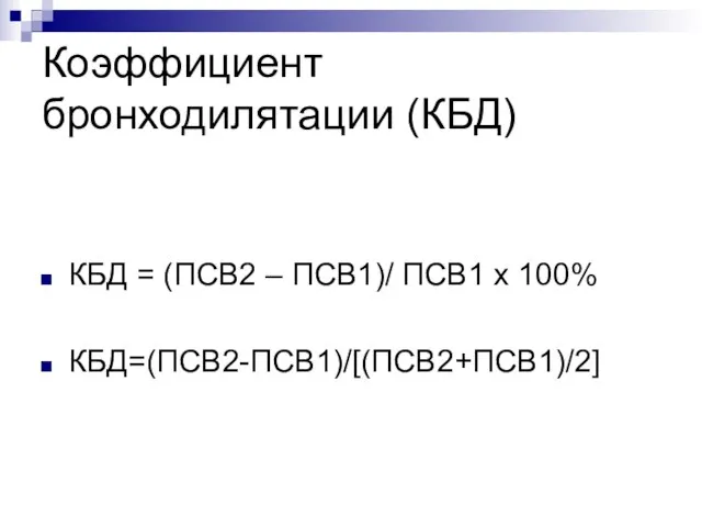 Коэффициент бронходилятации (КБД) КБД = (ПСВ2 – ПСВ1)/ ПСВ1 х 100% КБД=(ПСВ2-ПСВ1)/[(ПСВ2+ПСВ1)/2]