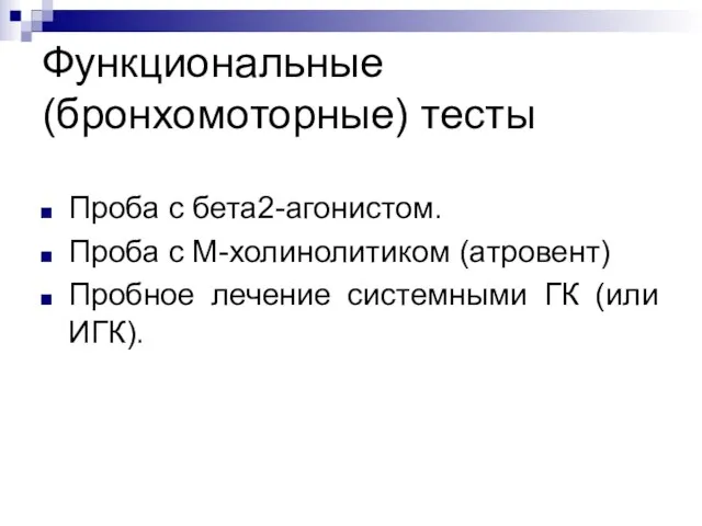 Функциональные (бронхомоторные) тесты Проба с бета2-агонистом. Проба с М-холинолитиком (атровент) Пробное лечение системными ГК (или ИГК).