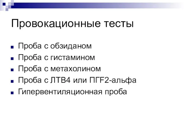 Провокационные тесты Проба с обзиданом Проба с гистамином Проба с метахолином