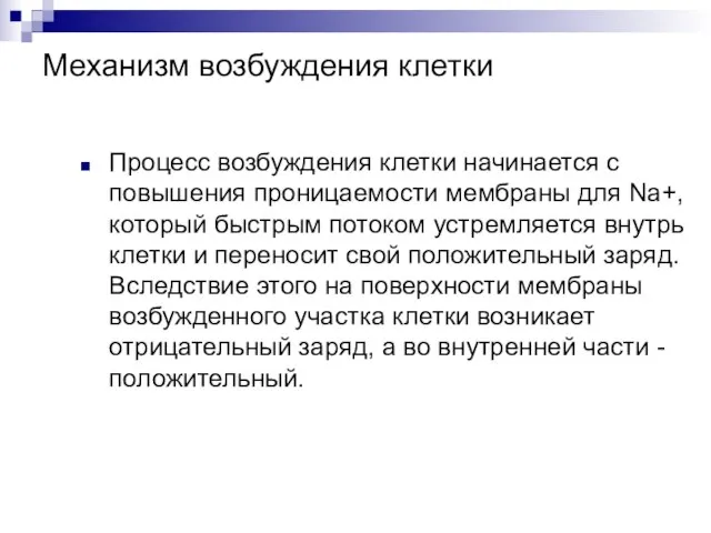 Механизм возбуждения клетки Процесс возбуждения клетки начинается с повышения проницаемости мембраны