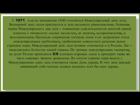 - С 1971 года по инициативе ООН отмечается Международный день леса.