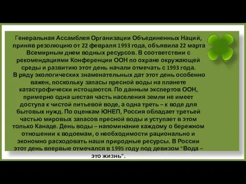 Генеральная Ассамблея Организации Объединенных Наций, приняв резолюцию от 22 февраля 1993