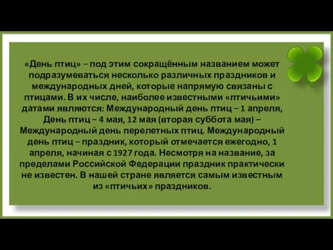 «День птиц» – под этим сокращённым названием может подразумеваться несколько различных