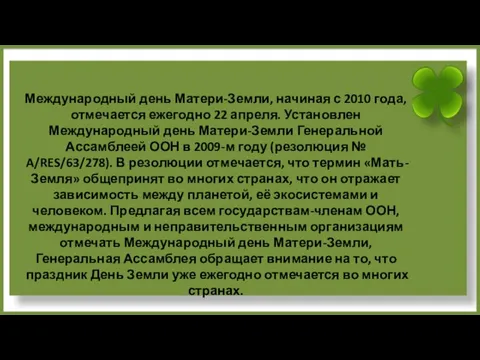 Международный день Матери-Земли, начиная с 2010 года, отмечается ежегодно 22 апреля.