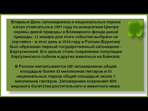 Впервые День заповедников и национальных парков начал отмечаться в 1997 году