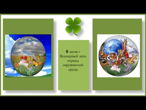 5 июня - Всемирный день охраны окружающей среды