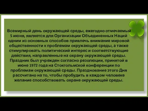 Всемирный день окружающей среды, ежегодно отмечаемый 5 июня, является для Организации