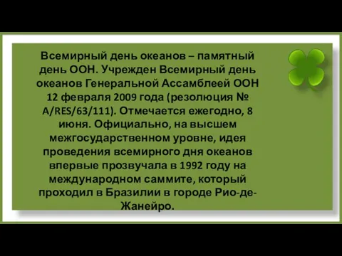 Всемирный день океанов – памятный день ООН. Учрежден Всемирный день океанов