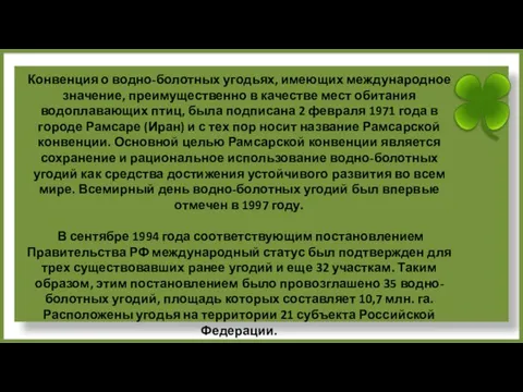 Конвенция о водно-болотных угодьях, имеющих международное значение, преимущественно в качестве мест