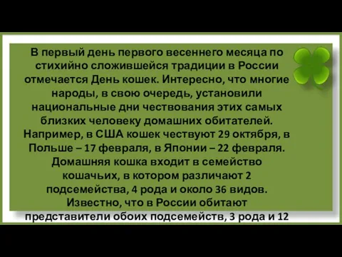 В первый день первого весеннего месяца по стихийно сложившейся традиции в