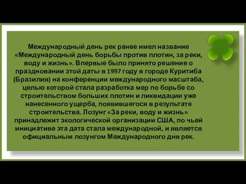 Международный день рек ранее имел название «Международный день борьбы против плотин,