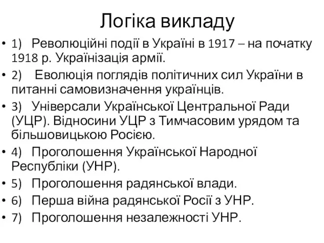 Логіка викладу 1) Революційні події в Україні в 1917 – на