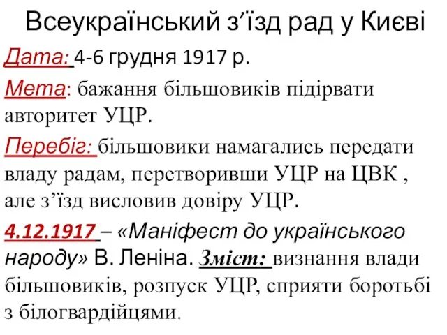 Всеукраїнський з’їзд рад у Києві Дата: 4-6 грудня 1917 р. Мета: