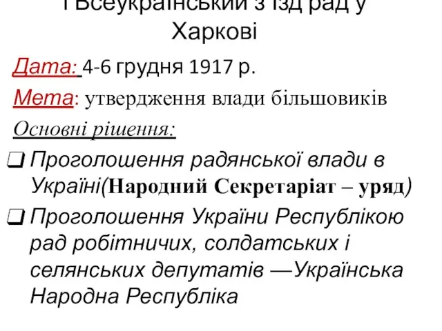 І Всеукраїнський з’їзд рад у Харкові Дата: 4-6 грудня 1917 р.