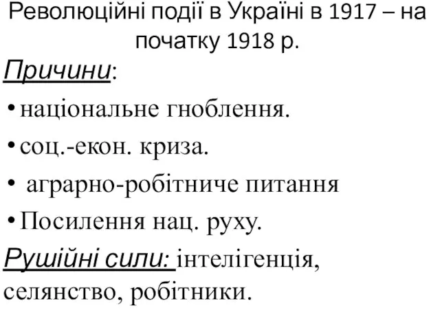 Революційні події в Україні в 1917 – на початку 1918 р.