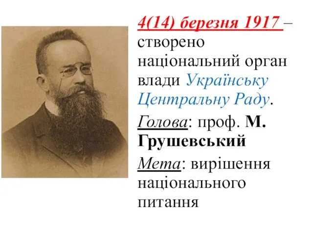 4(14) березня 1917 – створено національний орган влади Українську Центральну Раду.