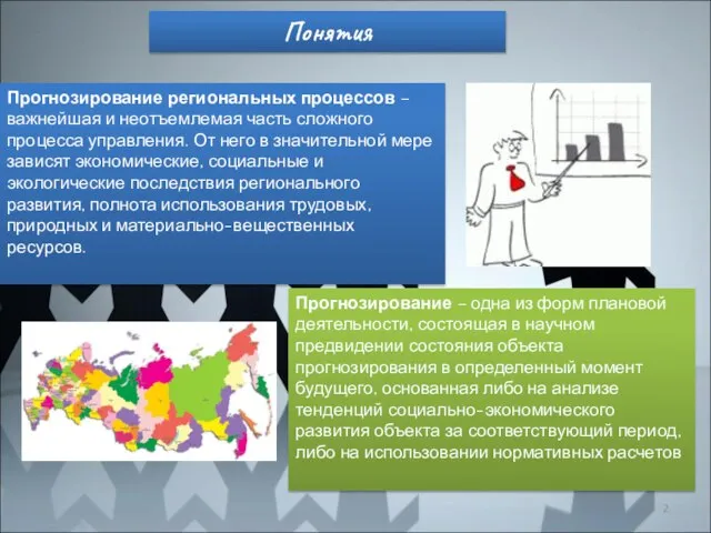 Понятия Прогнозирование региональных процессов – важнейшая и неотъемлемая часть сложного процесса