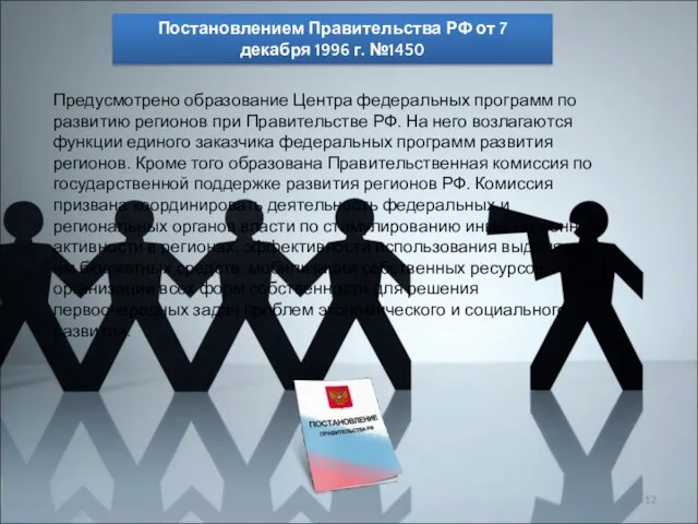 Постановлением Правительства РФ от 7 декабря 1996 г. №1450 Предусмотрено образование