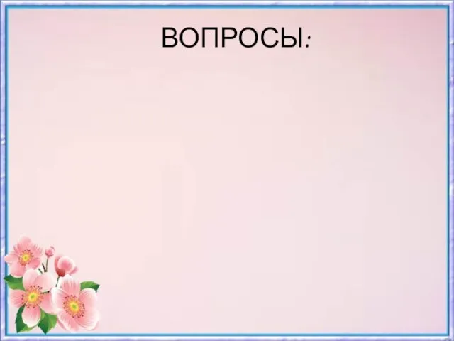 ВОПРОСЫ: