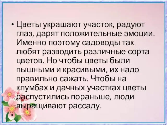 Цветы украшают участок, радуют глаз, дарят положительные эмоции. Именно поэтому садоводы