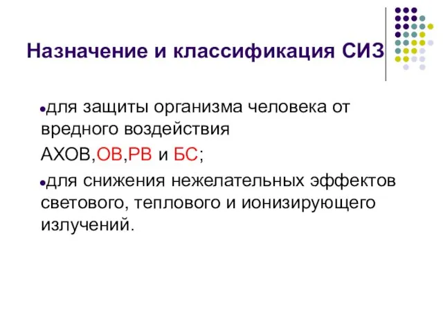 Назначение и классификация СИЗ для защиты организма человека от вредного воздействия