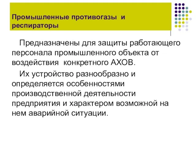 Промышленные противогазы и респираторы Предназначены для защиты работающего персонала промышленного объекта