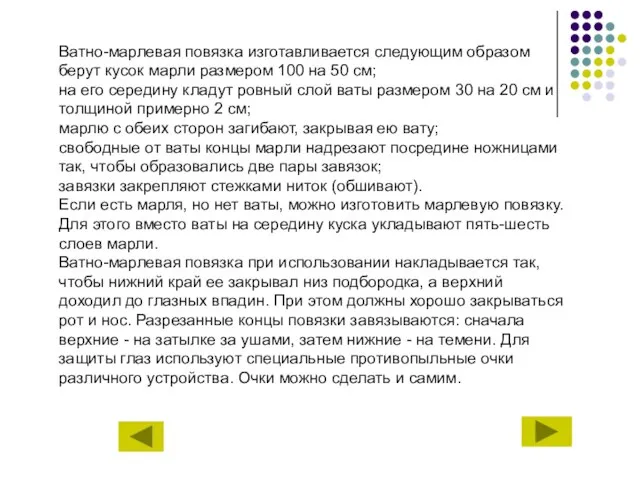 Ватно-марлевая повязка изготавливается следующим образом берут кусок марли размером 100 на