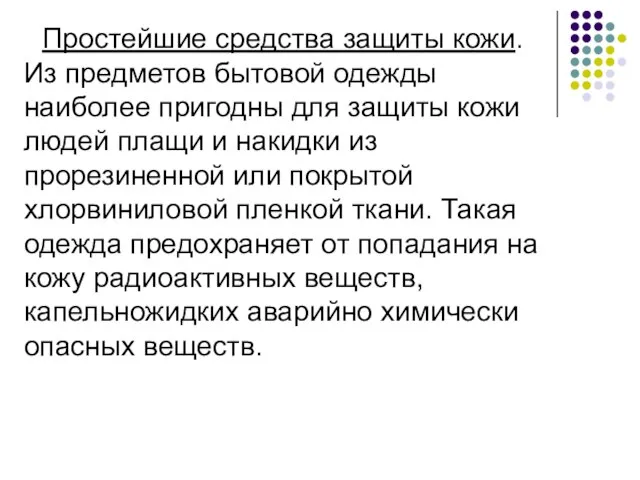 Простейшие средства защиты кожи. Из предметов бытовой одежды наиболее пригодны для