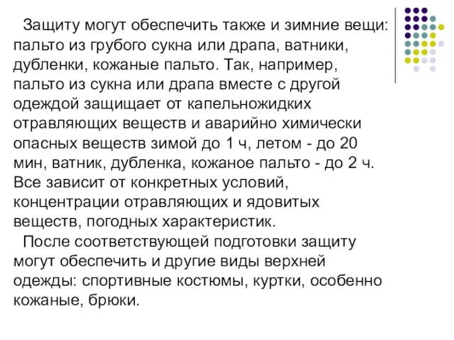 Защиту могут обеспечить также и зимние вещи: пальто из грубого сукна