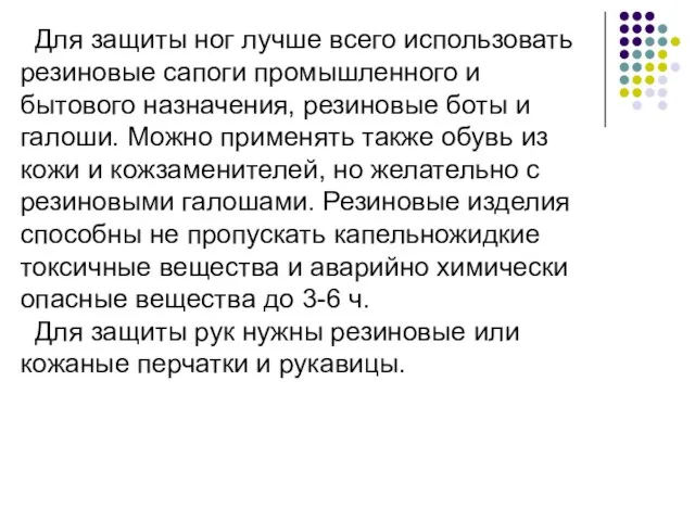 Для защиты ног лучше всего использовать резиновые сапоги промышленного и бытового