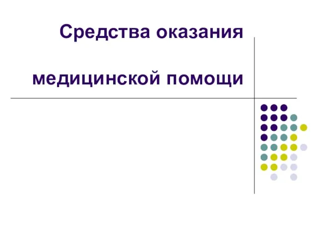 Средства оказания медицинской помощи