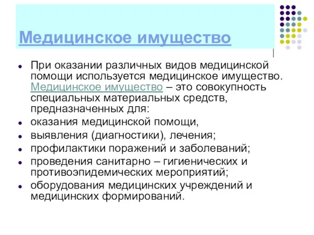 Медицинское имущество При оказании различных видов медицинской помощи используется медицинское имущество.