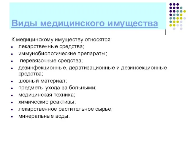 Виды медицинского имущества К медицинскому имуществу относятся: лекарственные средства; иммунобиологические препараты;