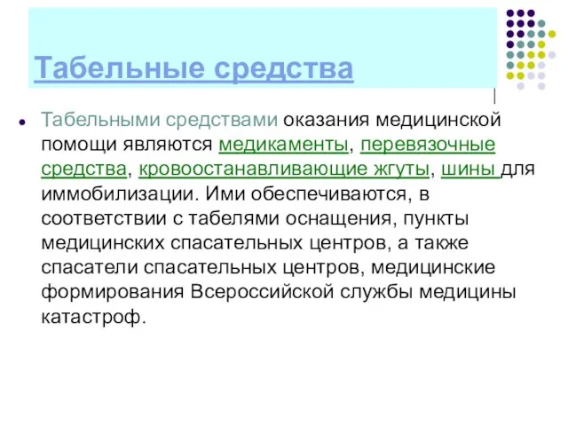 Табельные средства Табельными средствами оказания медицинской помощи являются медикаменты, перевязочные средства,